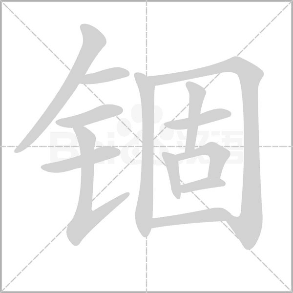 锢字的拼音、笔顺、意思、组词、成语