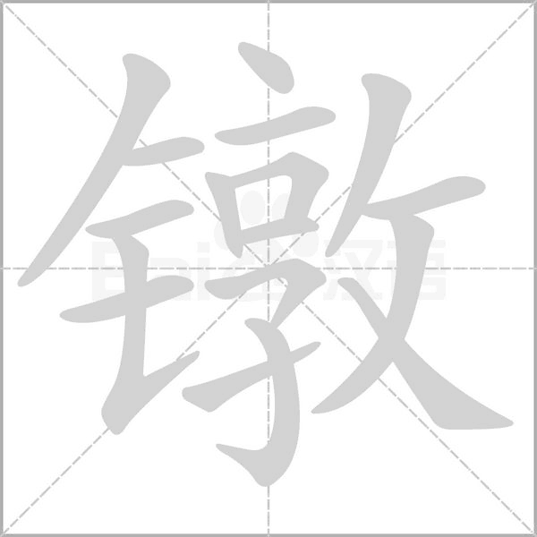 镦字的拼音、笔顺、意思、组词、成语