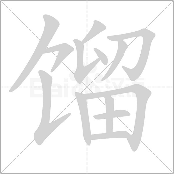 馏字的拼音、笔顺、意思、组词、成语