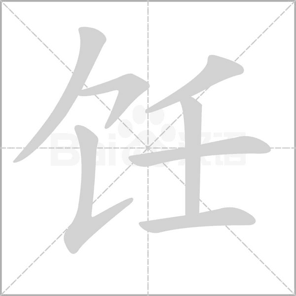 饪字的拼音、笔顺、意思、组词、成语