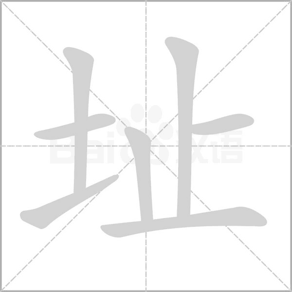 址字的拼音、笔顺、意思、组词、成语