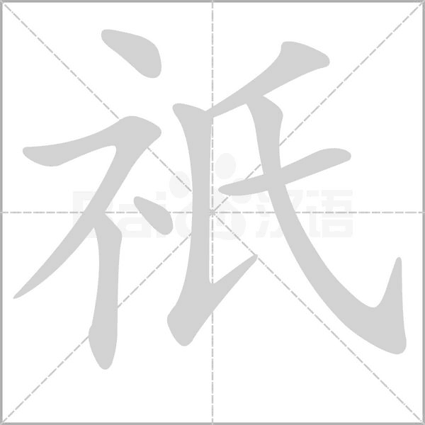 祇字的拼音、笔顺、意思、组词、成语