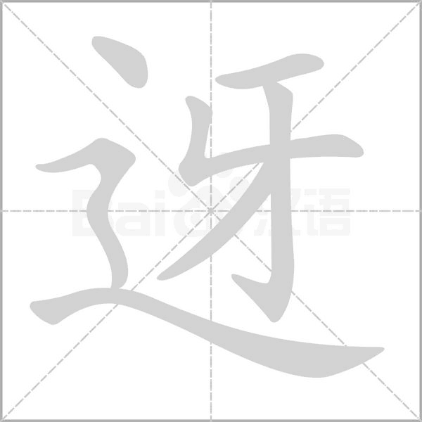 迓字的拼音、笔顺、意思、组词、成语
