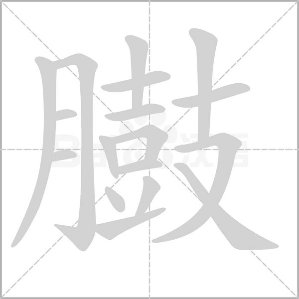 臌字的拼音、笔顺、意思、组词、成语