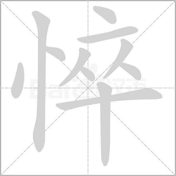 悴字的拼音、笔顺、意思、组词、成语
