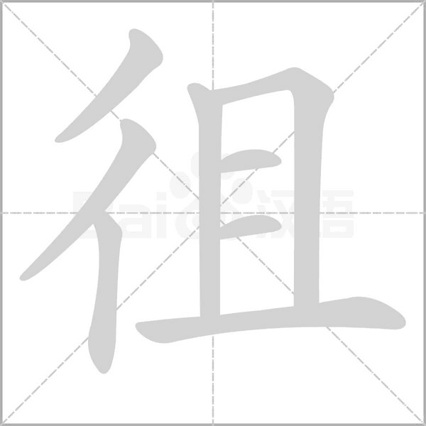 徂字的拼音、笔顺、意思、组词、成语