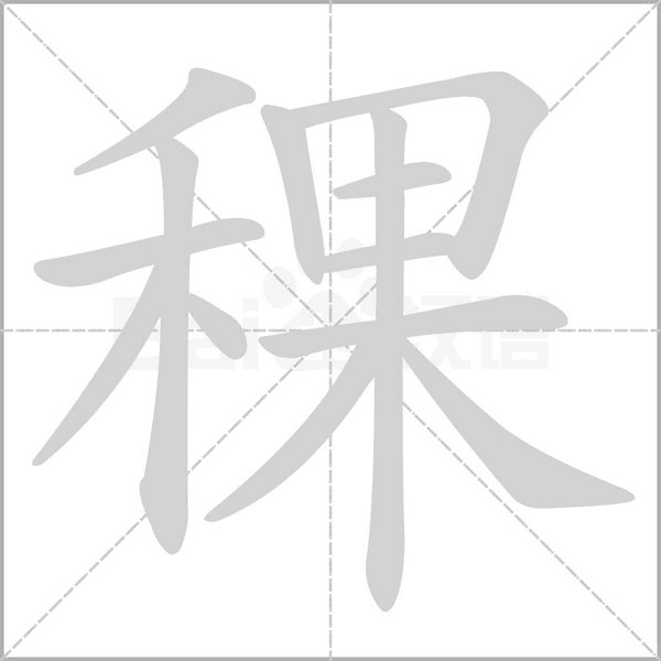 稞字的拼音、笔顺、意思、组词、成语