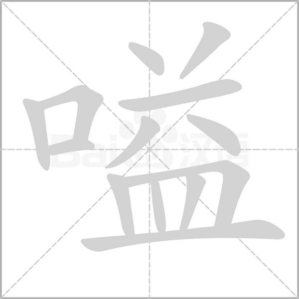 嗌字的拼音、笔顺、意思、组词、成语