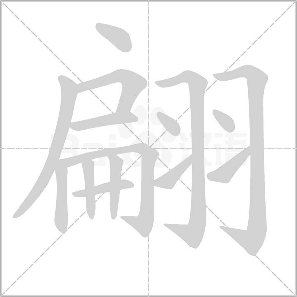 相关组词 报错              (形声.从羽,扁声.