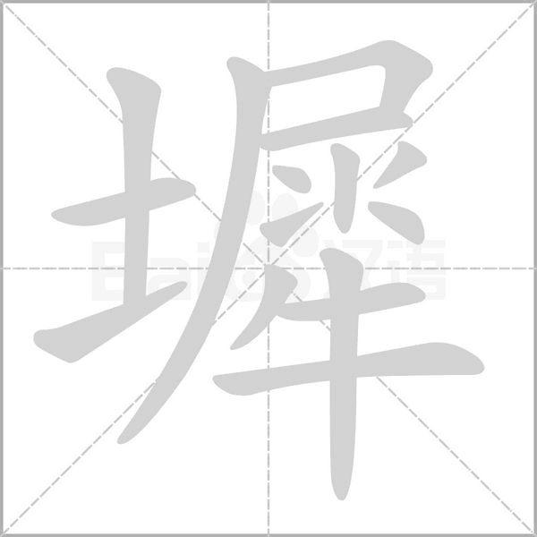 墀字的拼音、笔顺、意思、组词、成语