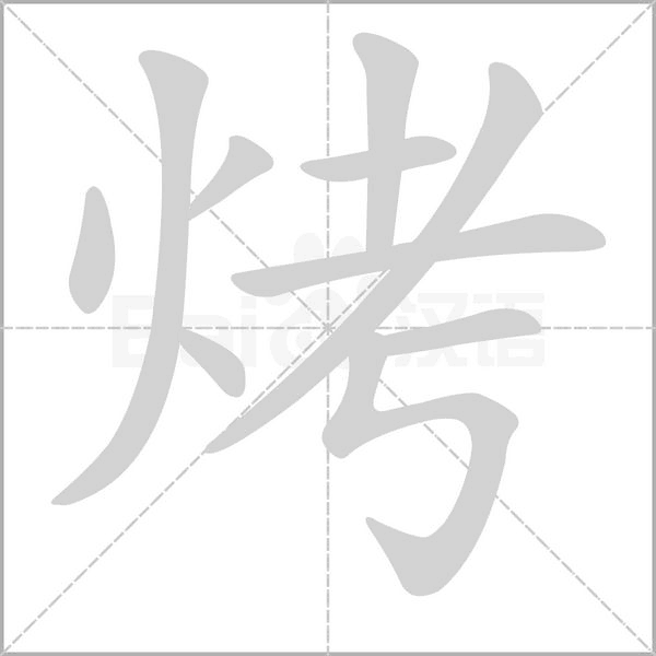 烤字的拼音、笔顺、意思、组词、成语