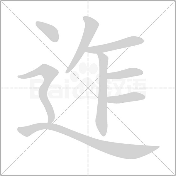 迮字的拼音、笔顺、意思、组词、成语