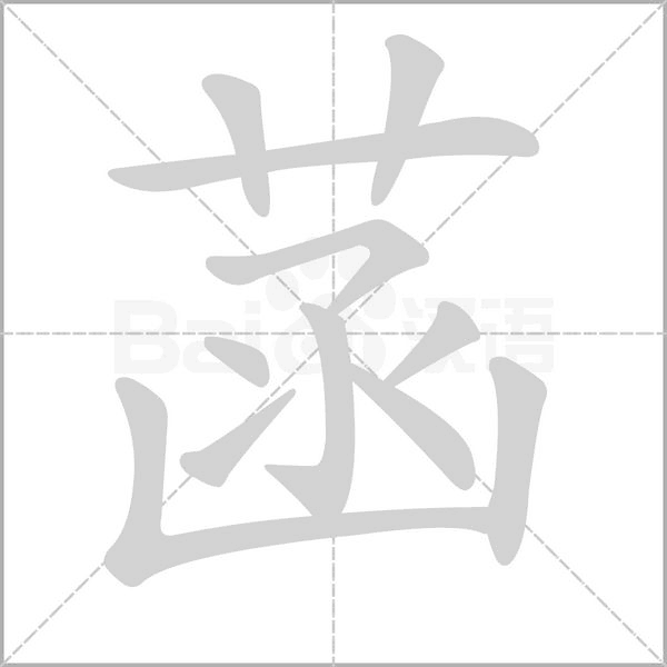 菡字的拼音、笔顺、意思、组词、成语