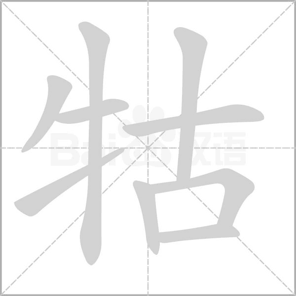 牯字的拼音、笔顺、意思、组词、成语