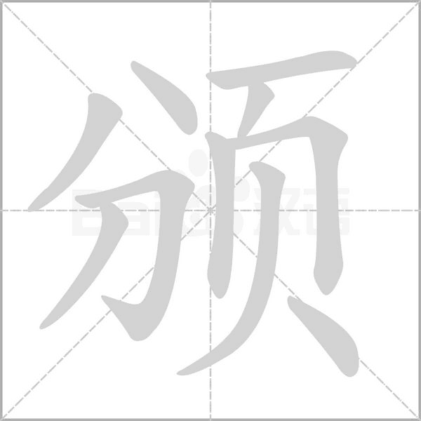 颁字的拼音、笔顺、意思、组词、成语