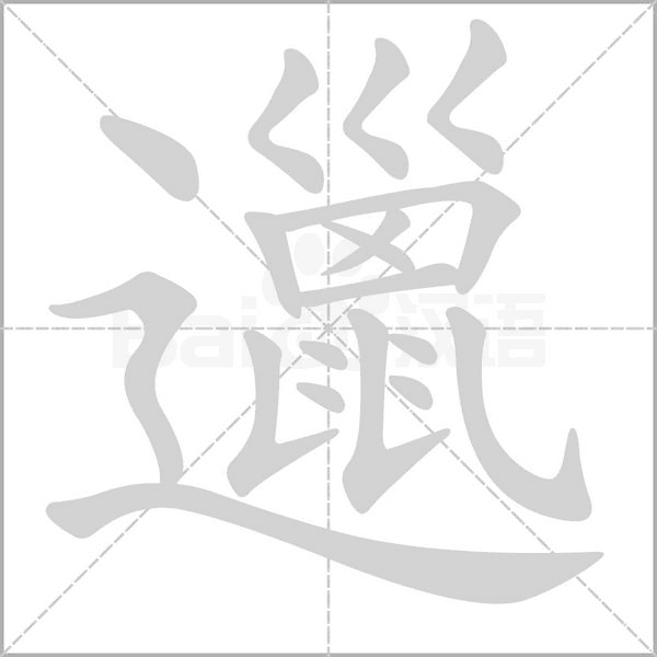 邋字的拼音、笔顺、意思、组词、成语
