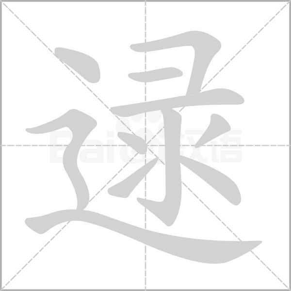 逯字的拼音、笔顺、意思、组词、成语
