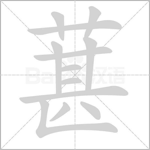 葚字的拼音、笔顺、意思、组词、成语