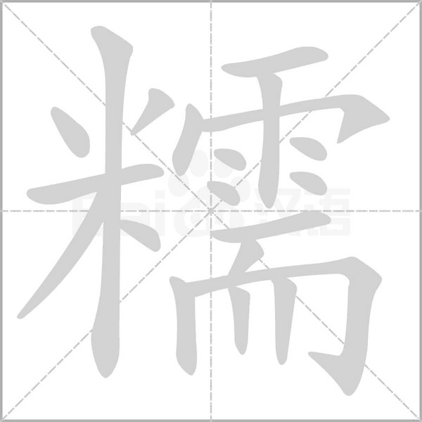 糯字的拼音、笔顺、意思、组词、成语