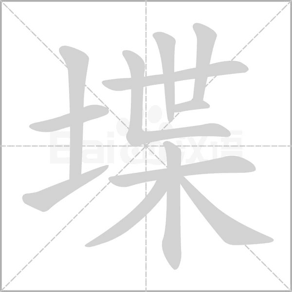 堞字的拼音、笔顺、意思、组词、成语