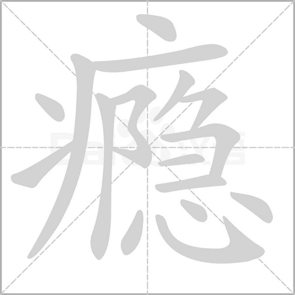 瘾字的拼音、笔顺、意思、组词、成语