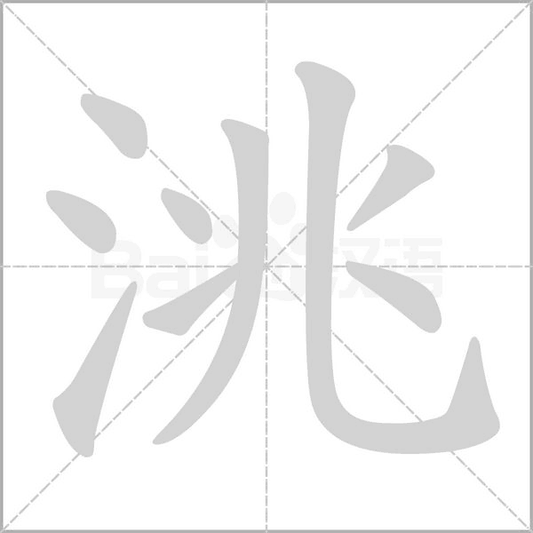 洮字的拼音、笔顺、意思、组词、成语