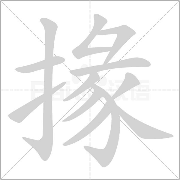 掾字的拼音、笔顺、意思、组词、成语