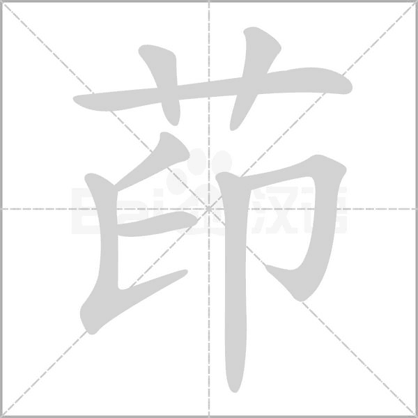 茚字的拼音、笔顺、意思、组词、成语