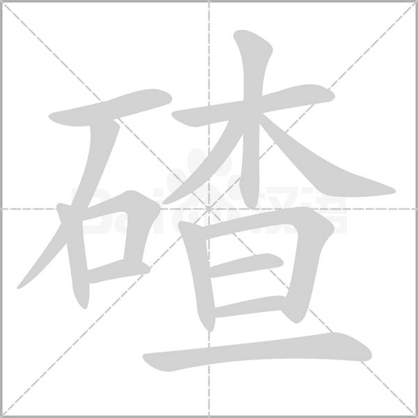 碴字的拼音、笔顺、意思、组词、成语