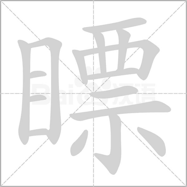 瞟字的拼音、笔顺、意思、组词、成语