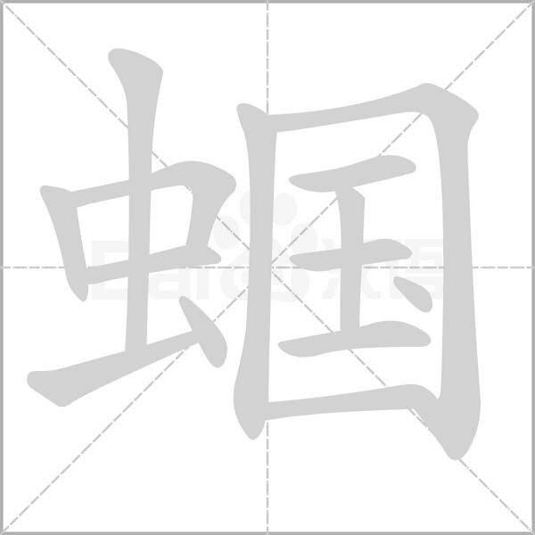 蝈字的拼音、笔顺、意思、组词、成语
