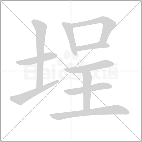 埕字的拼音、笔顺、意思、组词、成语