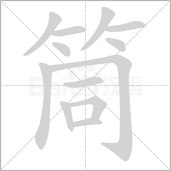 筒字的拼音、笔顺、意思、组词、成语