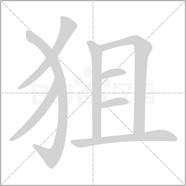 狙字的拼音、笔顺、意思、组词、成语