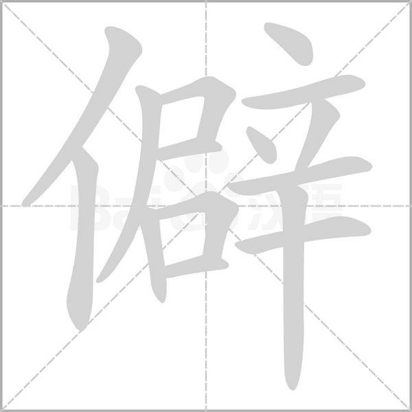 僻字的拼音、笔顺、意思、组词、成语