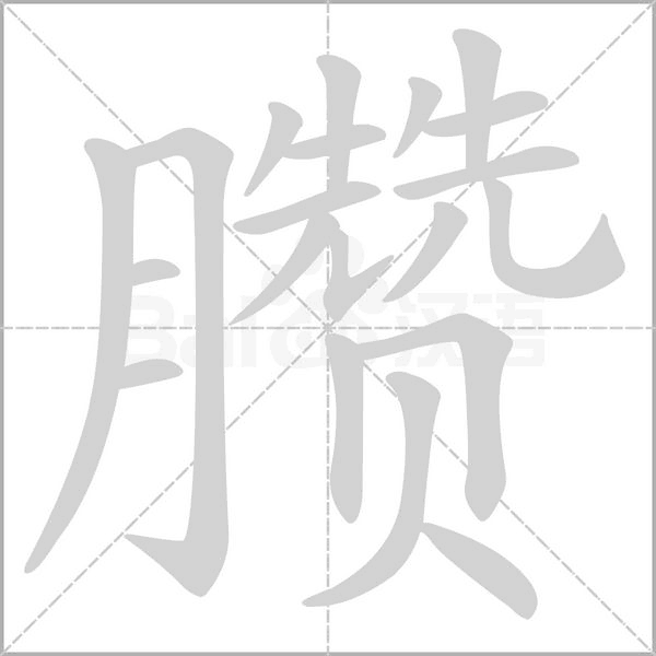 臜字的拼音、笔顺、意思、组词、成语