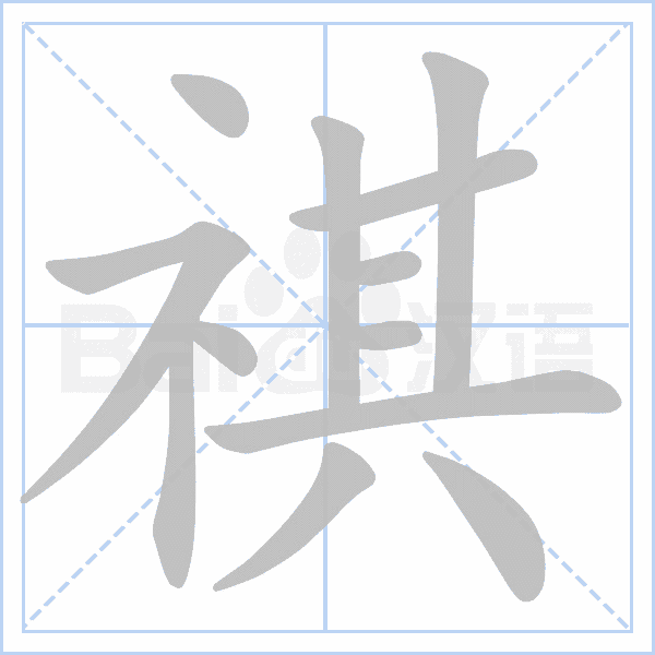 "祺" 的详细解释 汉语字典 汉语字典