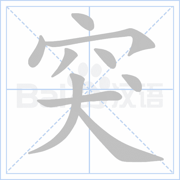 "突" 的详细解释 汉语字典