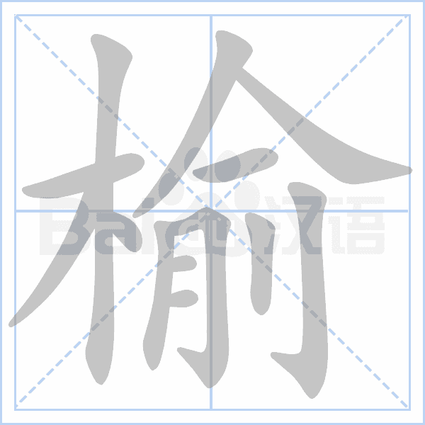 "榆" 的详细解释 汉语字典 汉语字典
