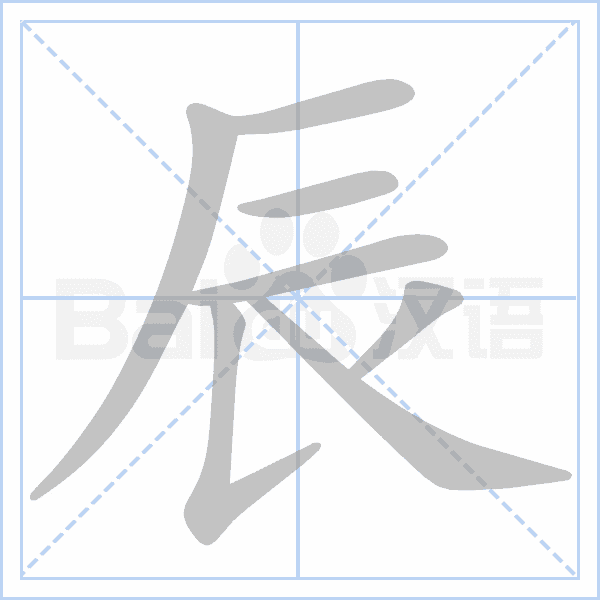 "辰" 的详细解释 汉语字典