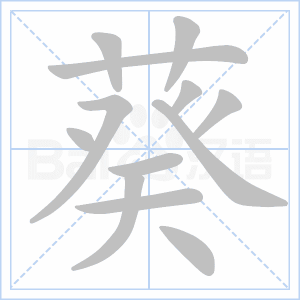 "葵" 的详细解释 汉语字典
