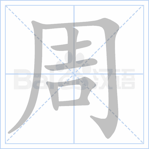"周" 的详细解释 汉语字典 汉语字典