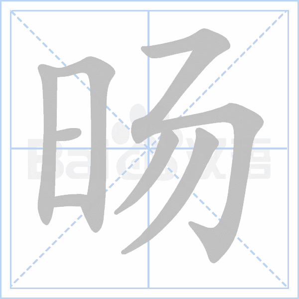 旸字的拼音、笔顺、意思、组词、成语