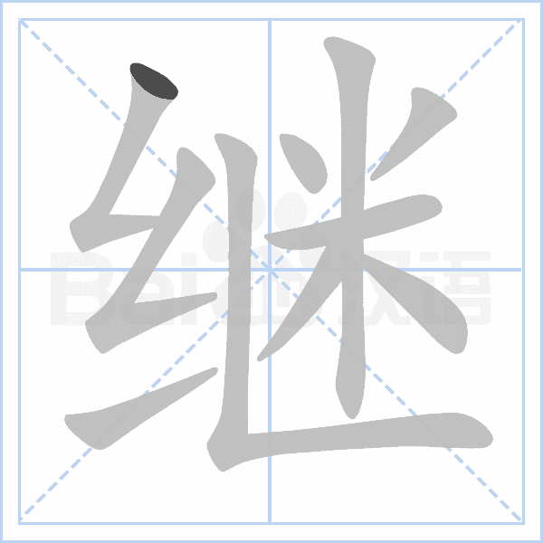 "继" 的详细解释 汉语字典