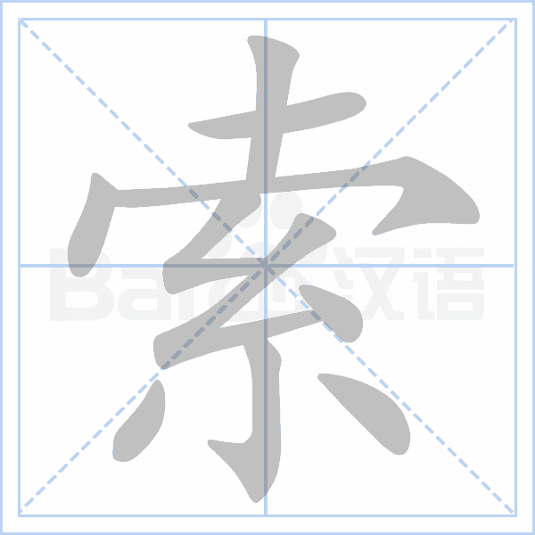 (笔顺图片源自百度)