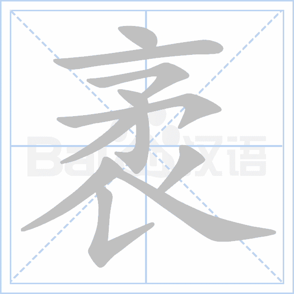 袤