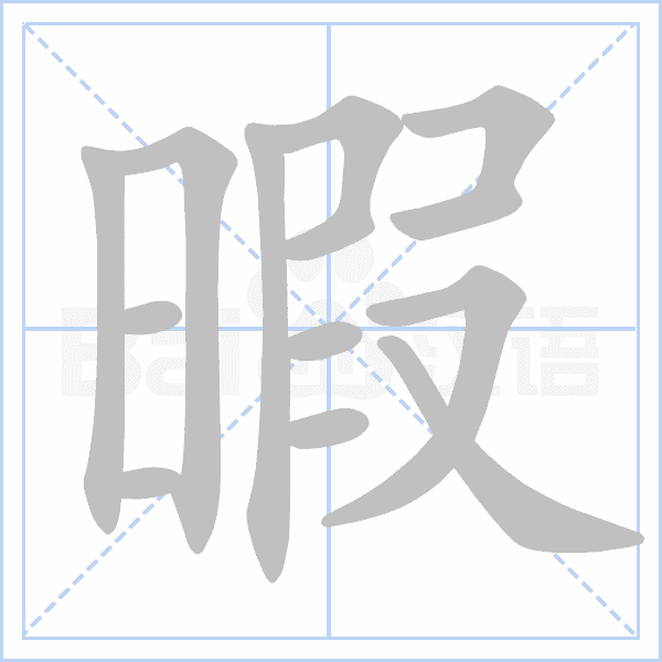"暇" 的详细解释 汉语字典 汉语字典