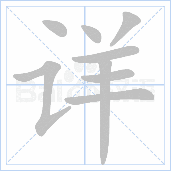 (笔顺图片源自百度)