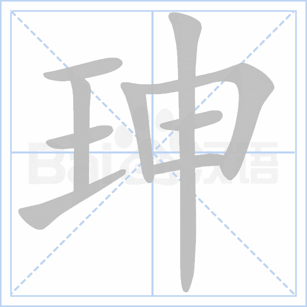 报错              shēn ㄕㄣˉ部首笔画部首:王(部)外笔画:5总笔画