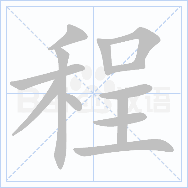 "程" 的详细解释 汉语字典